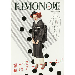 KIMONO姫15 チープシック編 (SHODENSHA MOOK)　チープシック編