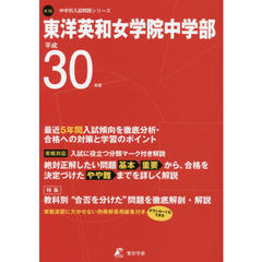 東洋英和女学院中学部　３０年度用