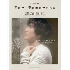Ｆｏｒ　Ｔｏｍｏｒｒｏｗ清塚信也