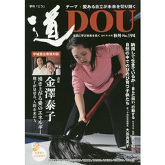 季刊〈道〉　Ｎｏ．１９４（２０１７秋号）　文武に学び未来を拓く〈愛ある自立が未来を切り開く〉書家金澤泰子／松本市長・医師菅谷昭／麦っ子畑保育園園長大島貴美子