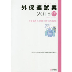 外保連試案　２０１８　手術・処置・生体検査・麻酔・内視鏡試案