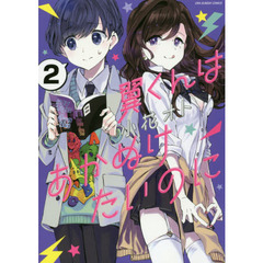 翼くんはあかぬけたいのに　２