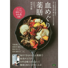 血めぐり薬膳 (からだぽかぽか温まり 冷え・肥満・老化・婦人科トラブルを改善)