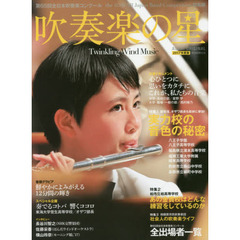 吹奏楽の星　２０１７年度版　第６５回全日本吹奏楽コンクールｔｈｅ　６５ｔｈ　Ａｌｌ　Ｊａｐａｎ　Ｂａｎｄ　Ｃｏｍｐｅｔｉｔｉｏｎ総集編