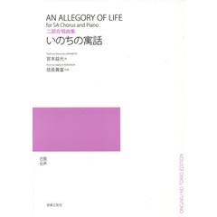 いのちの寓話　二部合唱曲集