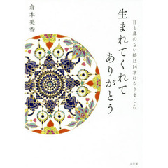 生まれてくれてありがとう　目と鼻のない娘は１４才になりました