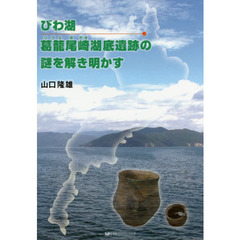 びわ湖葛籠尾崎湖底遺跡の謎を解き明かす