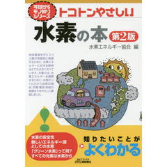トコトンやさしい水素の本　第２版