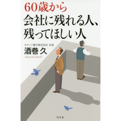 60歳から会社に残れる人、残ってほしい人