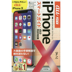 ゼロからはじめるｉＰｈｏｎｅ　１０スマートガイド〈ａｕ完全対応版〉