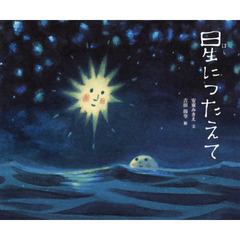 星につたえて