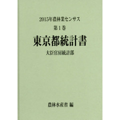 農林業センサス　２０１５年第１巻１３　東京都統計書