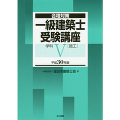 一級建築士受験講座　合格対策　平成３０年版学科５　施工