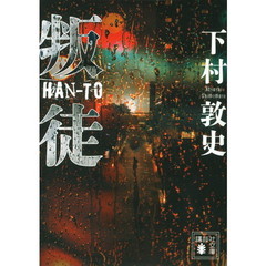 叛徒
