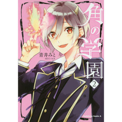 角の学園　２