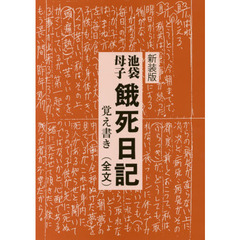 池袋・母子餓死日記　覚え書き〈全文〉　新装版