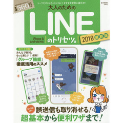 大人のためのLINEのトリセツ。2018最新版 (e-MOOK)