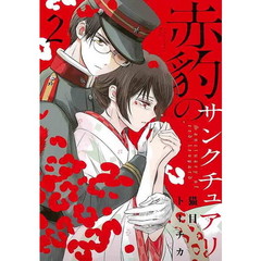 赤豹のサンクチュアリ　２