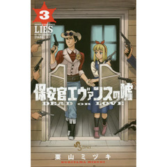保安官エヴァンスの嘘　ＤＥＡＤ　ＯＲ　ＬＯＶＥ　３