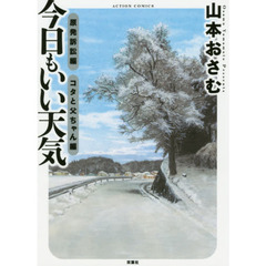 今日もいい天気　原発訴訟編コタと父ちゃん編