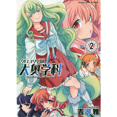 クロユリ学園大奥学科　２