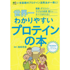 世界一わかりやすいプロテインの本　健康・ダイエット・子どもの成長・筋トレ……すべてを叶える！