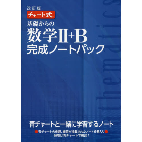 基礎からの数学２＋Ｂ完成ノートパック　チャート式　改訂版　６巻セット