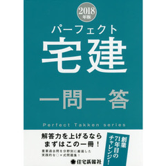 パーフェクト宅建一問一答　２０１８年版