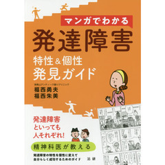 マンガでわかる発達障害　特性＆個性発見ガイド