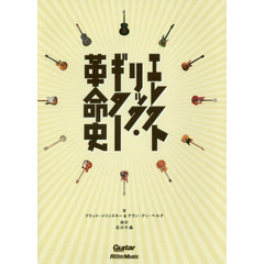 エレクトリック・ギター革命史 (Guitar Magazine)
