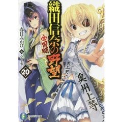 織田信奈の野望　全国版　２０
