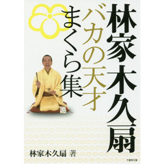林家木久扇バカの天才まくら集