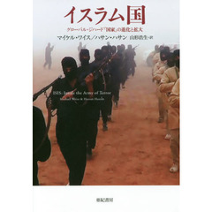 イスラム国　グローバル・ジハード「国家」の進化と拡大