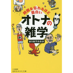 時間を忘れるほど面白いオトナの雑学