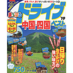 ドライブ中国・四国ベスト　’１９