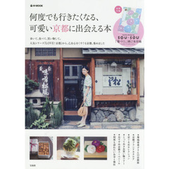 何度でも行きたくなる、可愛い京都に出会える本【綴じ込み付録:SOU・SOU「菊づくし」柄ご朱印帖】 (e-MOOK)