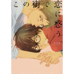 この街で恋に惑う