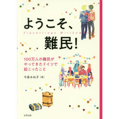 ようこそ、難民！　１００万人の難民がやってきたドイツで起こったこと