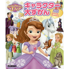 ちいさなプリンセスソフィア キャラクター大ずかん