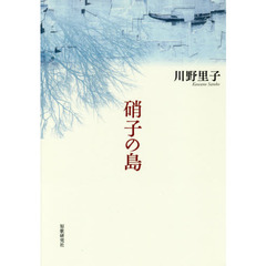 硝子の島　歌集