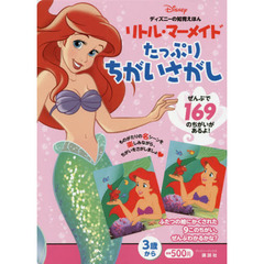 ディズニーの知育えほん リトル・マーメイド たっぷり ちがいさがし (ディズニーブックス) (デイズニーブックス ディズニーの知育えほん)
