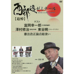 ＤＶＤ　西部邁ゼミナール　憲法改正論点総