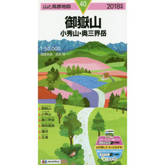 御嶽山　小秀山・奥三界岳　２０１８年版