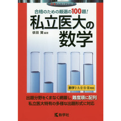 私立医大の数学