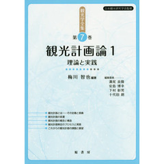 観光学全集　第７巻　観光計画論　１