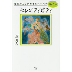 進行がんと診断されたかたに伝えたいセレンディピティ