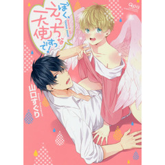 ぼく、えっちな天使ですっ！