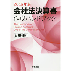 会社法決算書作成ハンドブック　２０１８年版