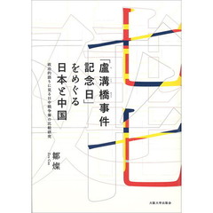 「盧溝橋事件記念日」をめぐる日本と中国　政治的語りに見る日中戦争像の比較研究