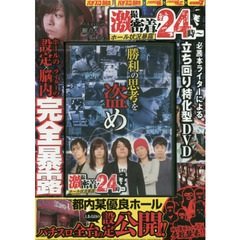 ＤＶＤ　激撮密着！ホール状況暴露２４時～
